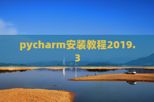pycharm安装教程2019.3