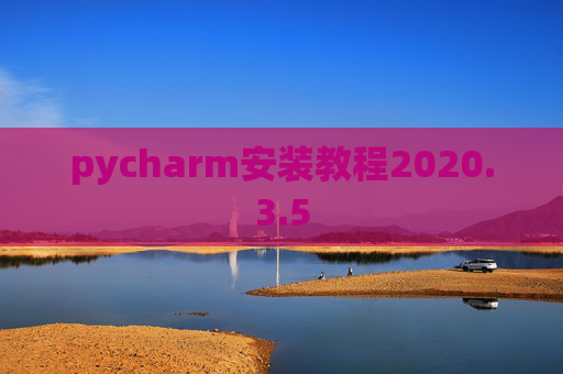 pycharm安装教程2020.3.5 pycharm安装教程2020.3.5