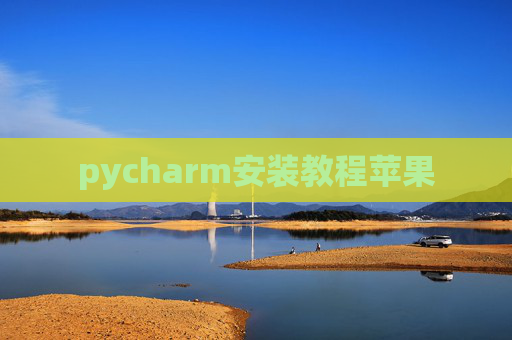 pycharm安装教程苹果 pycharm安装教程苹果