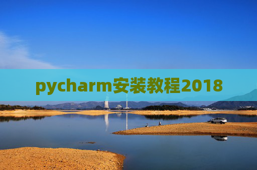 pycharm安装教程2018